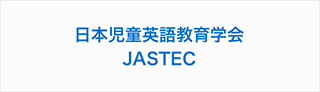 日本児童英語教育学会 JASTEC